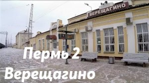 Пермь - 2 - Верещагино