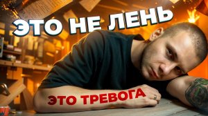 Прокрастинация — это НЕ ЛЕНЬ. Вы просто боитесь (и не замечаете этого)
