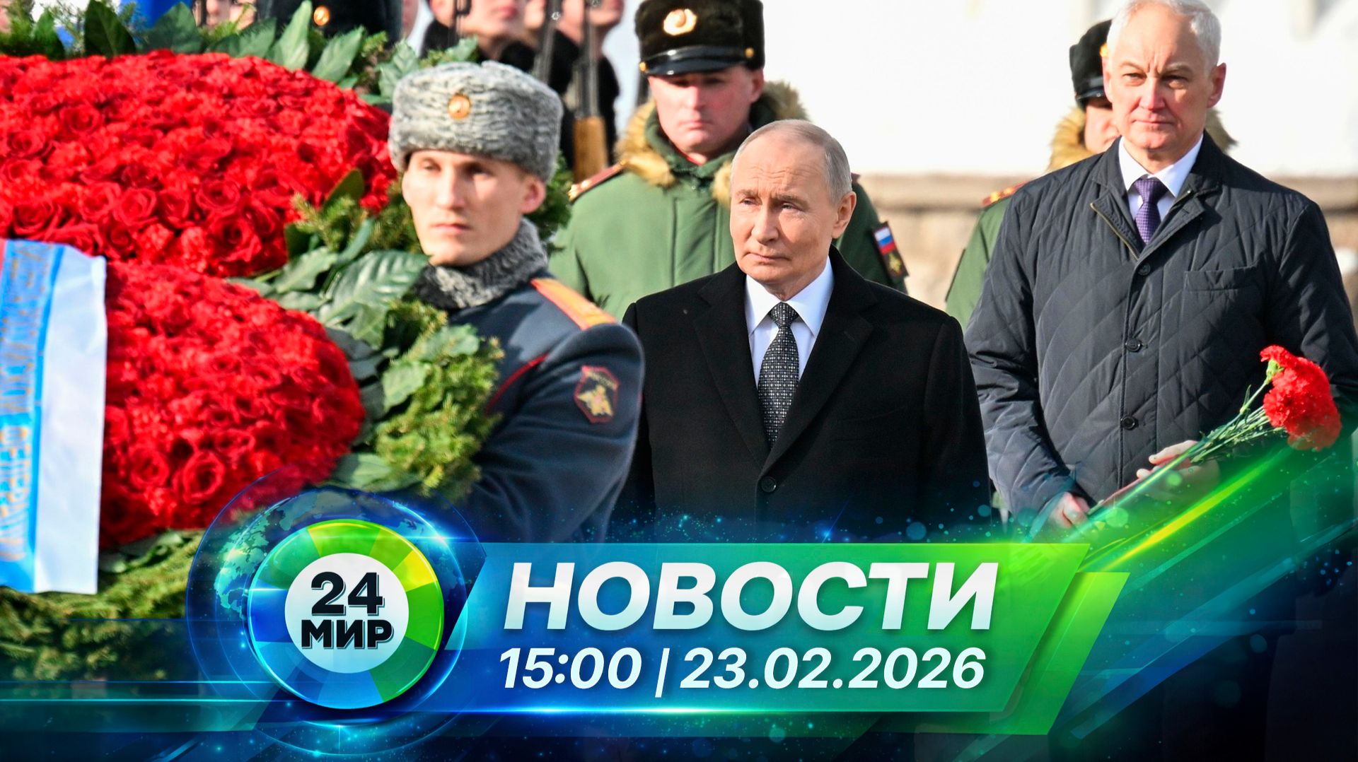 Новости 23 февраля 2026 года 15:00 | Выпуск новостей | МИР 24 смотреть онлайн