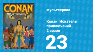Конан: Искатель приключений 2 сезон 23 серия (мультсериал, 1992)