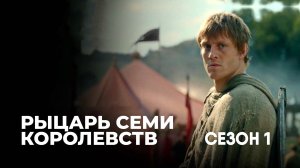 Рыцарь семи королевств - сезон 1 серия 6 финальная (сериал, 2026) A Knight of the Seven Kingdoms
