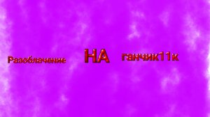 РАЗОБЛАЧЕНИЕ НА ГАНЧИКА11К **МДА ТРЭШ**