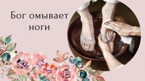 Бог пришел послужить нам