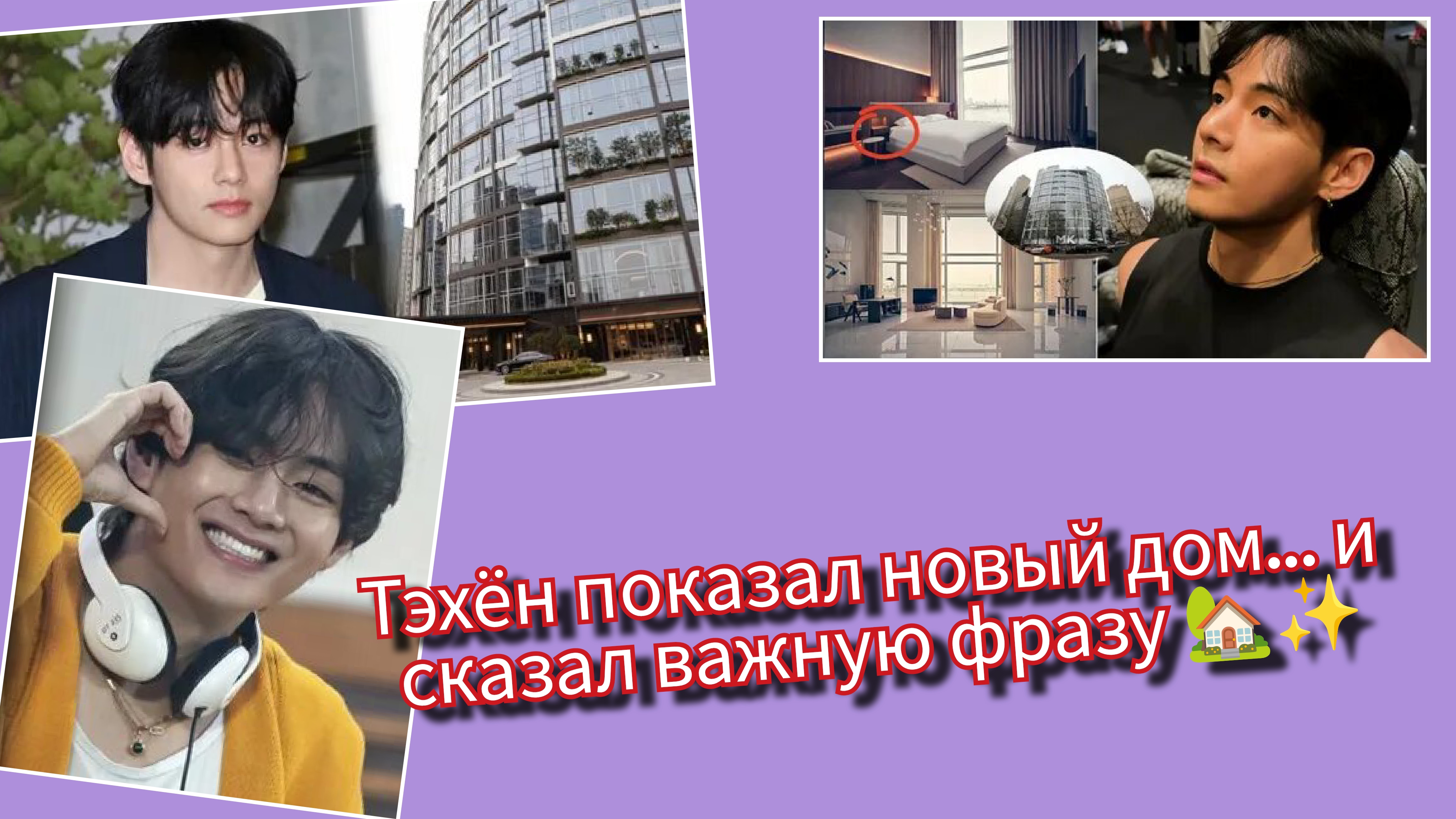 Ким Тэхён впервые показал свой новый дом 🏡 АРМИ потеряли дар речи 😳 смотреть онлайн