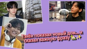 Ким Тэхён впервые показал свой новый дом 🏡 АРМИ потеряли дар речи 😳