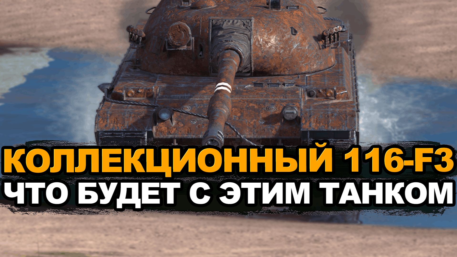 Этому тяжу 116-F3 будет только хуже в Обновлении Tanks Blitz смотреть онлайн