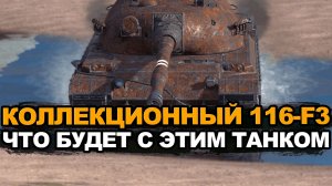 Этому тяжу 116-F3 будет только хуже в Обновлении Tanks Blitz