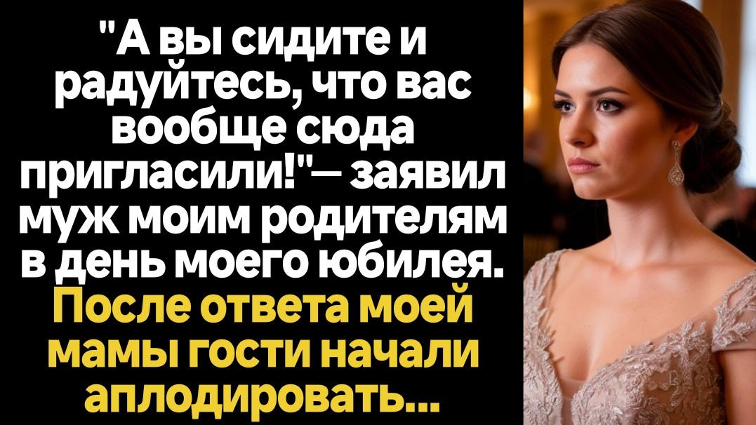 ИСТОРИИ ИЗ ЖИЗНИ/А вы сидите и радуйтесь, что вас вообще сюда позвали! - заявил муж на моём юбилее смотреть онлайн