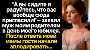 ИСТОРИИ ИЗ ЖИЗНИ/А вы сидите и радуйтесь, что вас вообще сюда позвали! - заявил муж на моём юбилее