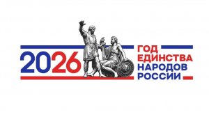 Под созвездием народного единства (2026)