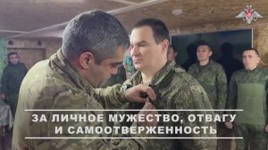 За личное мужество, отвагу и самоотверженность