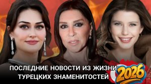 ПОСЛЕДНИЕ НОВОСТИ ИЗ ЖИЗНИ ТУРЕЦКИХ ЗНАМЕНИТОСТЕЙ