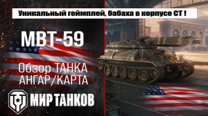MBT-59 обзор танка США, проект Орбита сезон 2 | оборудование МБТ-59 бронирование перки