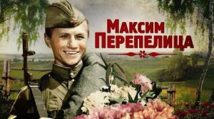 Максим Перепелица 1955