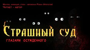 СМОТРЕТЬ ВСЕМ! Страшный суд глазами осужденного. Иером. Роман (Кропотов)