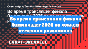 Во время трансляции финала Олимпиады-2026 по хоккею отметили россиянина
