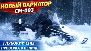 Новый вариатор на СМ-003 — тянет ли в экстремальной целине?