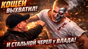 ВИТАЛИЙ РЕУТОВ ОБЪЯСНИЛ ЛЕЩАМИ КОЩЕЮ | БЕРКУТ ЧУТЬ ЛИ НЕ ПРОЛОМИЛ ЧЕРЕП ВЛАДУ .