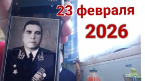 23 февраля 2026. Зять заезжал. Пополнение коллекции...
