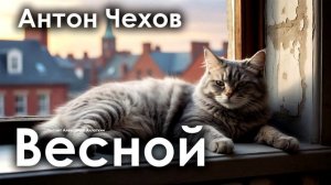 Антон Чехов. "Весной"