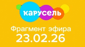 Фрагмент эфира телеканала "Карусель Собачки" 23.02.26