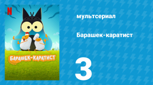 Барашек-каратист 1 сезон 3 серия (мультсериал, 2022)