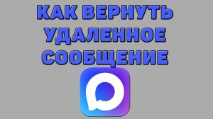 Как вернуть удаленное сообщение в Максе