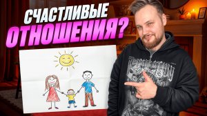 ВСЯ ПРАВДА ПРО СЧАСТЛИВЫЕ ОТНОШЕНИЯ