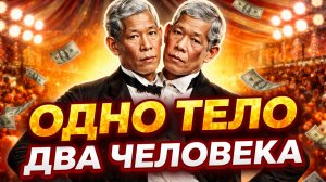 Одно тело, два паспорта: Чанг и Энг анкеры