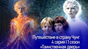 Путешествие в страну Чунг. 4 Серия