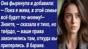Истории со Смыслом/Она фыркнула и добавила: — Пока я жива, в этой семье всё будет по-моему!...