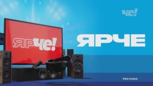 Рекламный блок канала Че! 23.02.2026