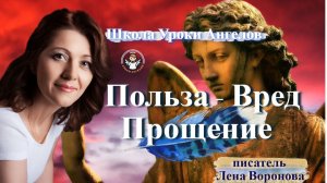 14 - Польза Вред -Прощение 23.2.2026 Лена Воронова