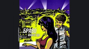 Браво & Роберт Ленц - Париж, 2016 Навсегда (papamoski balakovo)