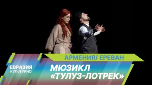 Мюзикл «Тулуз-Лотрек» на сцене Национального театра оперы и балета в Ереване
