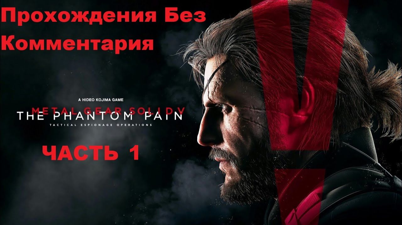 Metal Gear Solid 5: The Phantom Pain Прохождения Без Комментария - Часть 1 смотреть онлайн