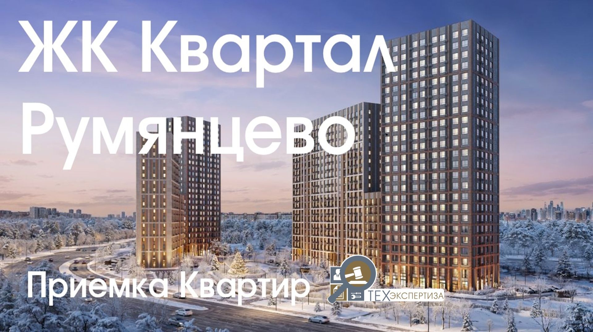 ЖК Квартал Румянцево | Однушка | Приемка квартир смотреть онлайн