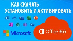 Как установить официальный Microsoft Office 2026 способ через ODT