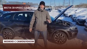 Веста СВ Кросс 1.8 6КПП. Можно самоблок.