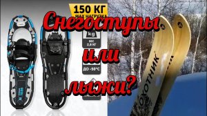 снегоступы или лыжи? - вот в чём вопрос!