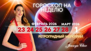 Гороскоп на неделю с 23 февраля по 1 марта 2026 года