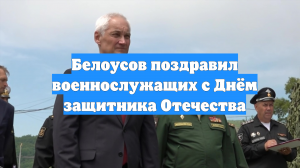 Белоусов поздравил военнослужащих с Днём защитника Отечества