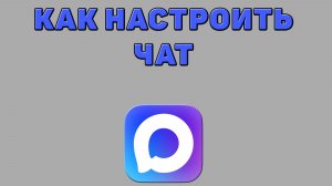 Как настроить чат в Максе