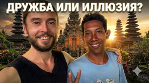Можно ли ДРУЖИТЬ с местным на Бали? Кетут и Балийские храмы. В поисках искренности #история