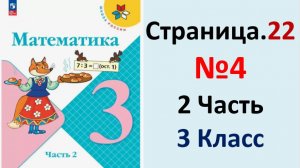 ГДЗ Математика 3 классСтраница.22 №4 учебник Моро, Волкова 2 часть 2023-2025