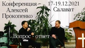 Конференция "Церковь" | Вопросы и ответы (Алексей Прокопенко) 1 часть