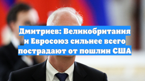 Дмитриев: Великобритания и Евросоюз сильнее всего пострадают от пошлин США