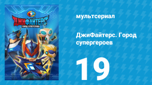ДжиФайтерс. Город супергероев 19 серия (мультсериал, 2016)
