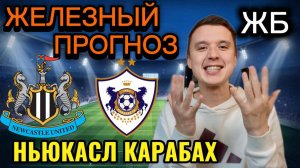 ЖИРНЫЕ ВАРИАНТЫ! НЬЮКАСЛ КАРАБАХ ПРОГНОЗ НА МАТЧ ЛИГА ЧЕМПИОНОВ, ПРОГНОЗЫ НА ФУТБОЛ СЕГОДНЯ