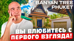 У этих ВИЛЛ нет конкурентов на всем ПХУКЕТЕ | Обзор Banyan Tree Phuket | Пхукет 2026